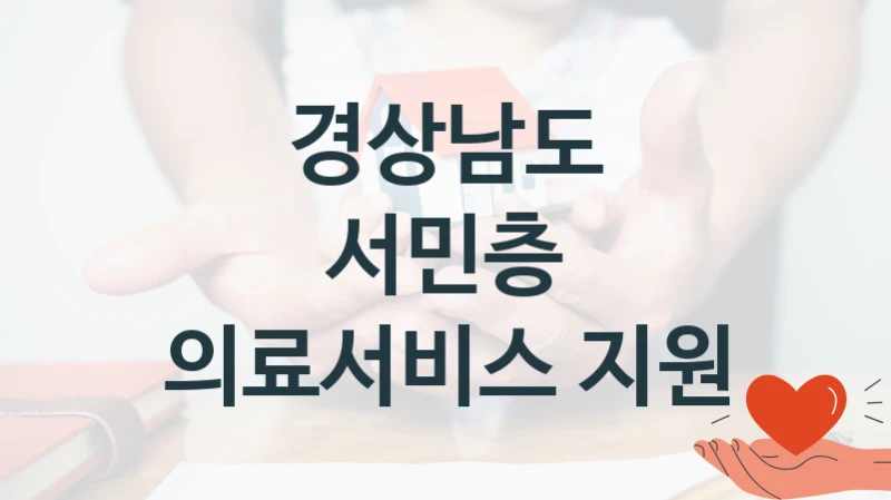 국가 복지 정책 “서민층 의료서비스 지원” 신청 절차와 준비물 – 경상남도