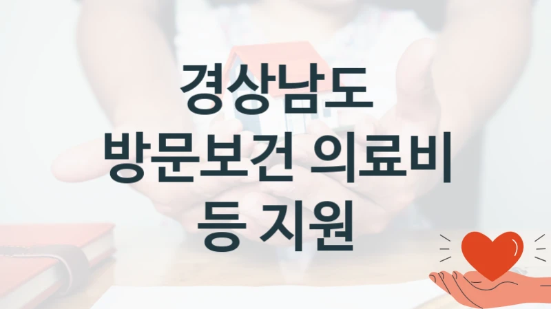 경상남도, 방문보건 의료비 등 지원 지원 정책정리, 신청 방법과 자격 조건