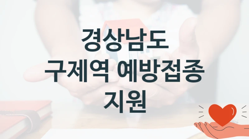 경상남도
구제역 예방접종 지원