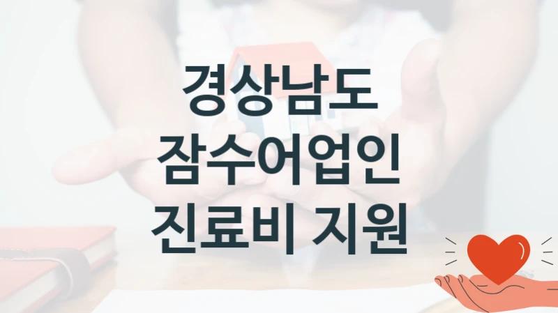 “잠수어업인 진료비 지원” 혜택 대상자 조건 – 경상남도 복지정책 요건 및 혜택