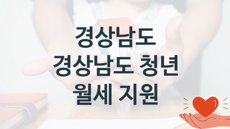 경상남도 “경상남도 청년 월세 지원” 복지 지원 정책 – 지원 대상 및 신청 방법