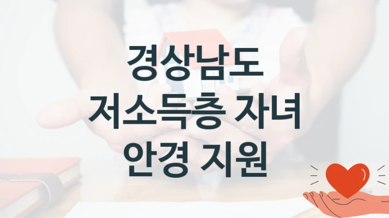 경상남도 “저소득층 자녀 안경 지원” 지원사업 대상자 선정 기준 및 서류 준비
