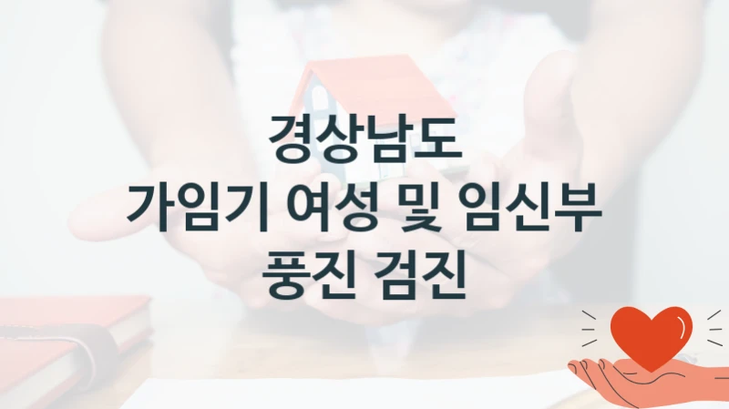 경상남도
가임기 여성 및 임신부 풍진 검진