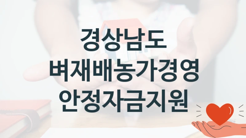 경상남도
벼재배농가경영안정자금지원