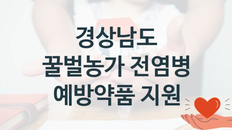 경상남도 “꿀벌농가 전염병 예방약품 지원” 복지 지원혜택 – 신청 방법과 구비 서류