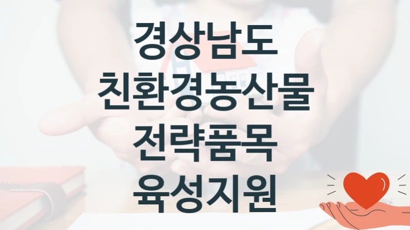 경상남도
친환경농산물 전략품목 육성지원