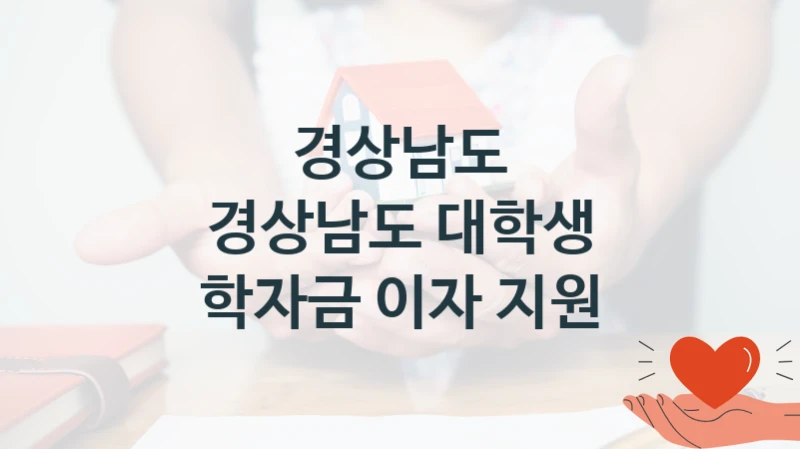 “경상남도 대학생 학자금 이자 지원” 혜택 대상자 조건 – 경상남도 복지정책 요건 및 혜택