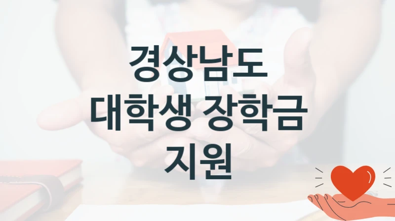 경상남도 지원정책 “대학생 장학금 지원” 교육인재과 -신청 방법