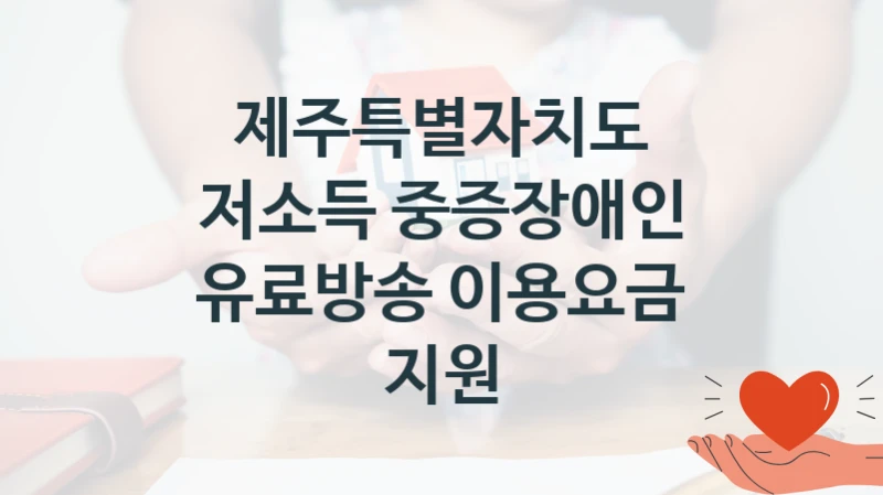 제주특별자치도 정책, 저소득 중증장애인 유료방송 이용요금 지원, 신청 방법과 구비 서류