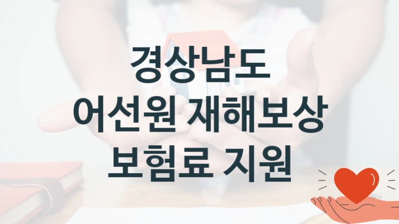 경상남도
어선원 재해보상 보험료 지원