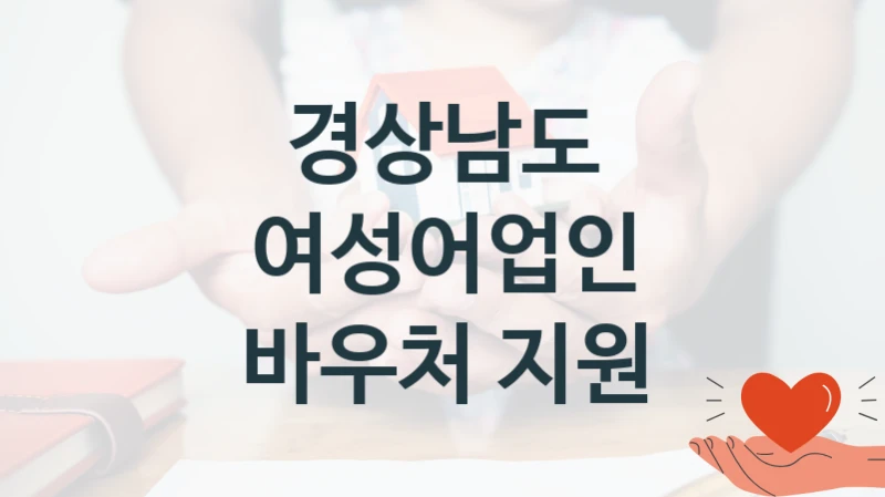 경상남도 “여성어업인 바우처 지원” 신청 필수 정보 – 접수 마감일과 신청 절차