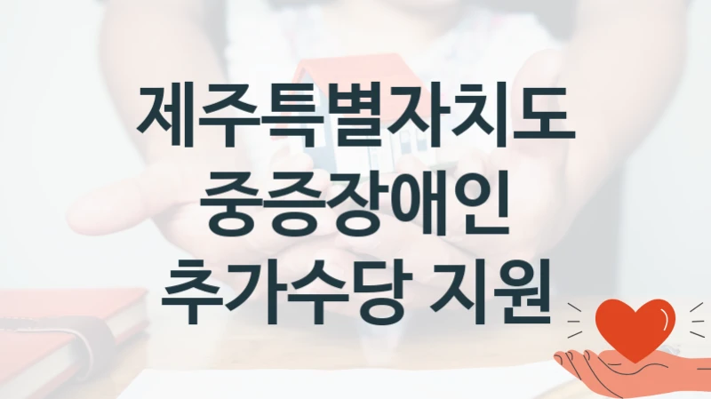 제주특별자치도
중증장애인 추가수당 지원