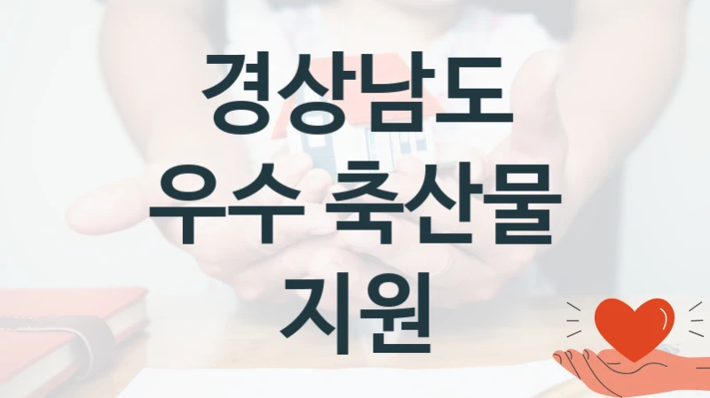 경상남도
우수 축산물 지원