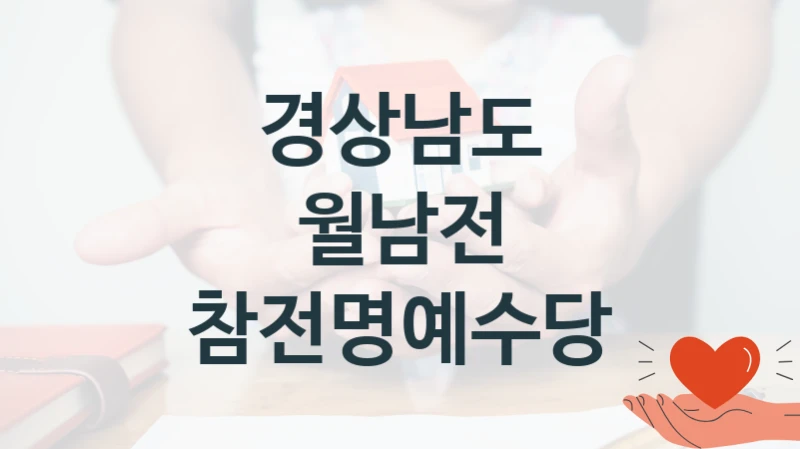 국가 복지 정책 “월남전 참전명예수당” 신청 대상 및 자격 조건 – 경상남도