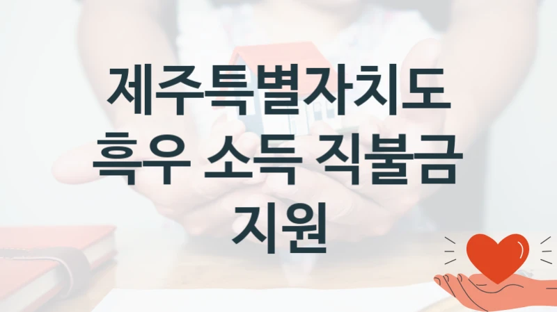 제주특별자치도
흑우 소득 직불금 지원