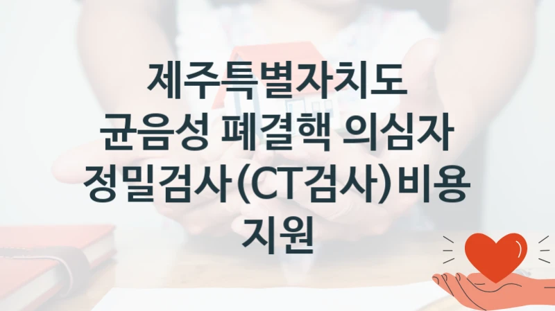 제주특별자치도
균음성 폐결핵 의심자 정밀검사(CT검사)비용 지원
