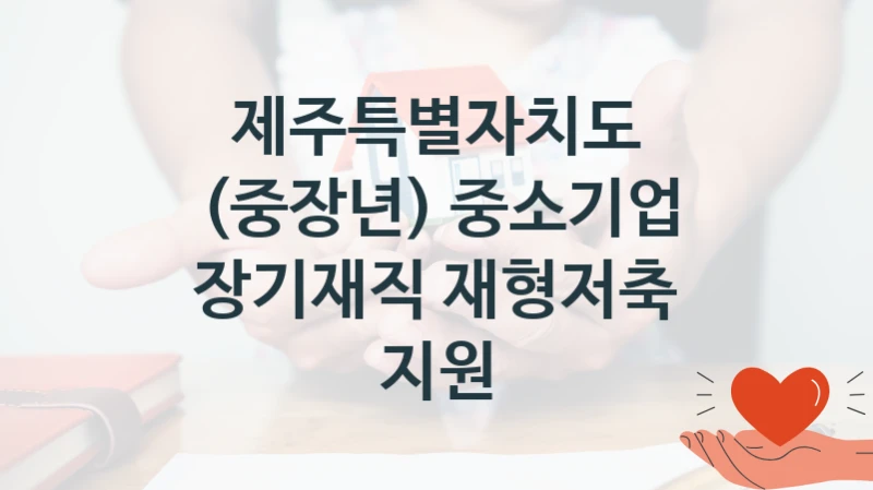 제주특별자치도 복지정책, (중장년) 중소기업 장기재직 재형저축 지원, 신청 방법과 구비 서류