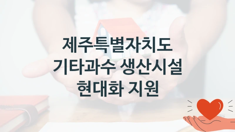 제주특별자치도
기타과수 생산시설 현대화 지원