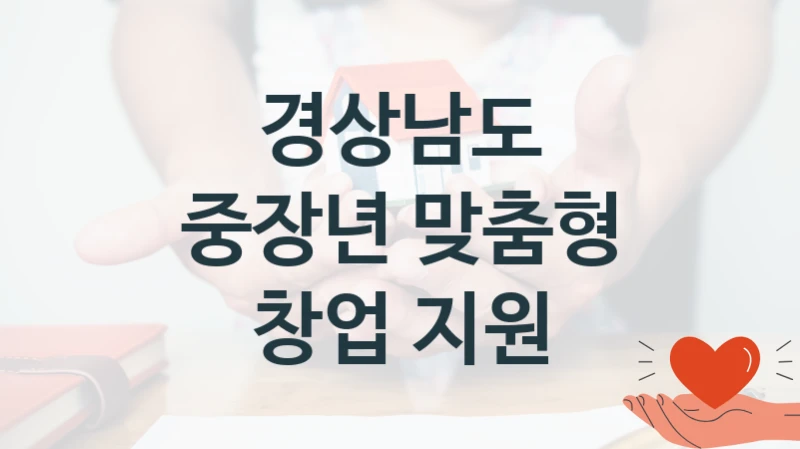경상남도 “중장년 맞춤형 창업 지원” 복지 지원 정책 – 신청 절차 및 필요 서류