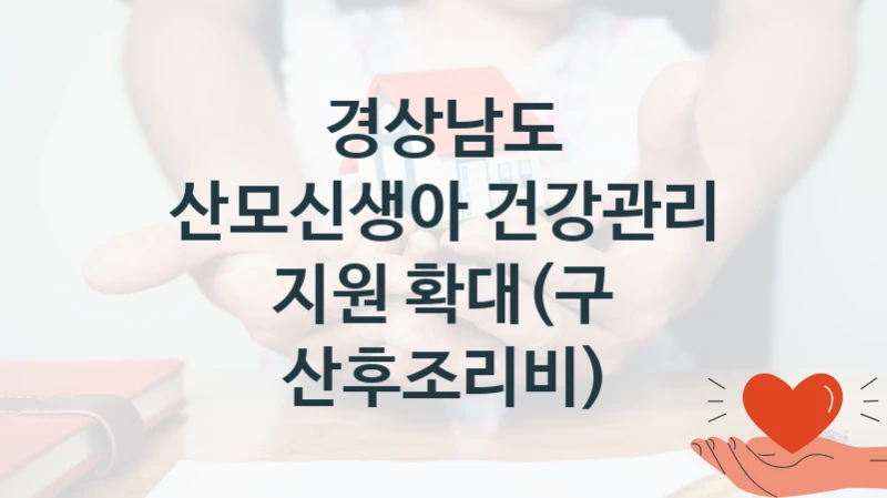 정부 복지 서비스 “산모신생아 건강관리 지원 확대(구 산후조리비)” – 경상남도 신청 대상 및 제출 서류