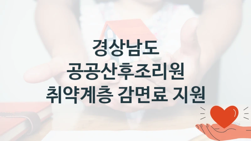 경상남도
공공산후조리원 취약계층 감면료 지원