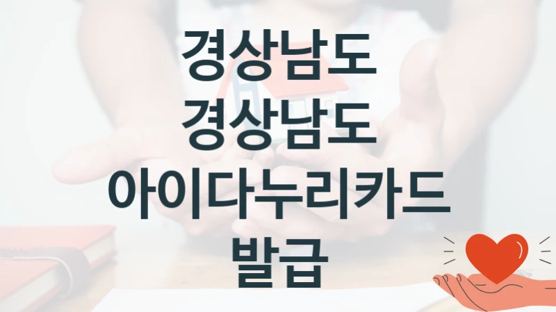 경상남도, 경상남도 아이다누리카드 발급 지원 정책정리, 신청 방법과 자격 조건