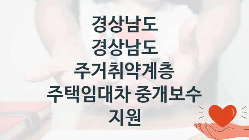경상남도 “경상남도 주거취약계층 주택임대차 중개보수 지원” 복지 지원 정책 – 신청 절차 및 필요 서류