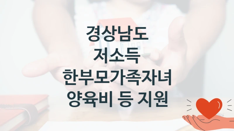 경상남도 사회 복지 혜택 “저소득 한부모가족자녀 양육비 등 지원” – 신청 기준과 서류 준비
