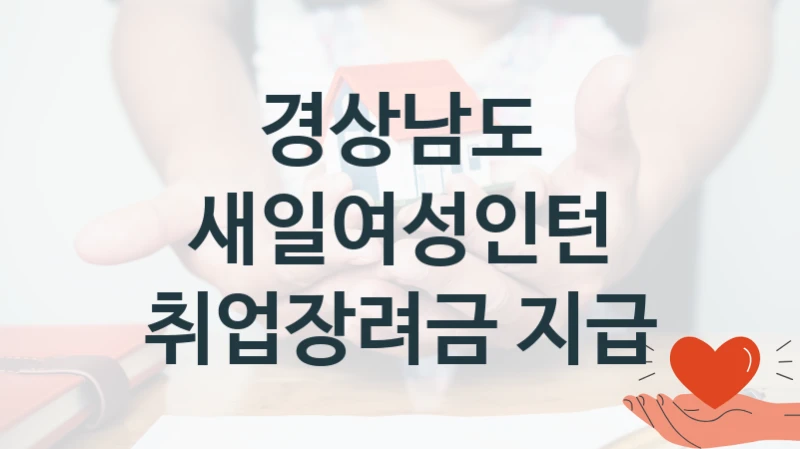 경상남도 “새일여성인턴 취업장려금 지급” 신청 필수 정보 – 접수 마감일과 신청 절차