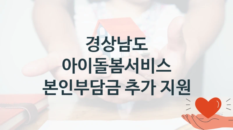 “아이돌봄서비스 본인부담금 추가 지원” 복지 혜택 자격 심사 및 접수 일정 – 경상남도 지원 정책