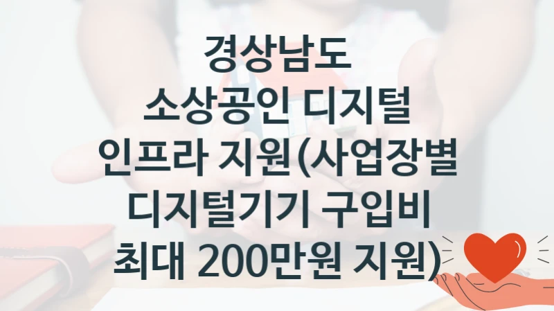 경상남도
소상공인 디지털 인프라 지원(사업장별 디지털기기 구입비 최대 200만원 지원)