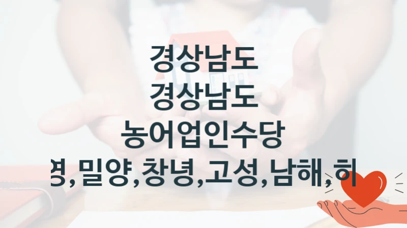 경상남도
경상남도 농어업인수당 지원(통영,밀양,창녕,고성,남해,하동,거창)