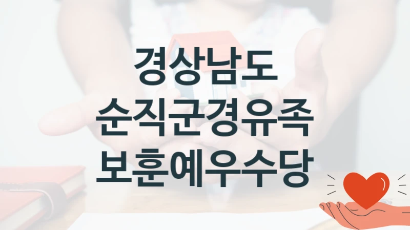 경상남도 공공 복지 혜택 “순직군경유족 보훈예우수당” – 접수 일정 및 지원 내용