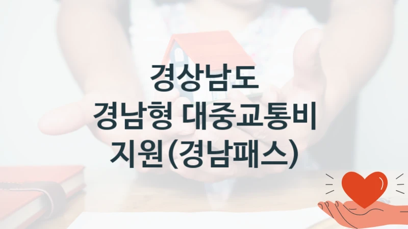 경상남도
경남형 대중교통비 지원(경남패스)