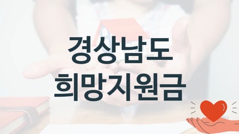 경상남도, 희망지원금 지원 정책안내, 신청 방법과 자격 조건