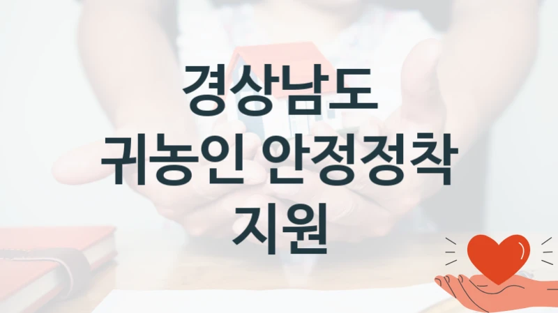 경상남도 지원정책, 귀농인 안정정착 지원, 신청 조건과 신청 방법