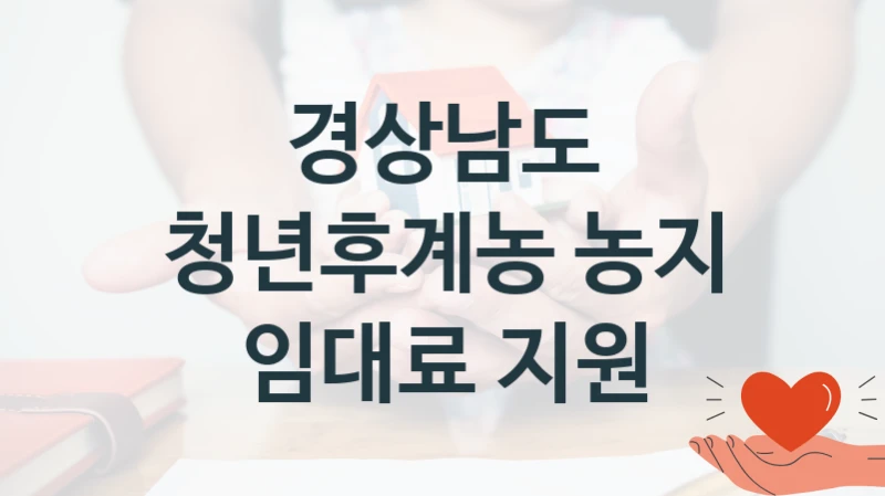 경상남도
청년후계농 농지 임대료 지원