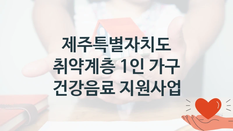 제주특별자치도
취약계층 1인 가구 건강음료 지원사업