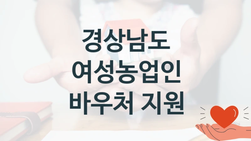경상남도
여성농업인 바우처 지원