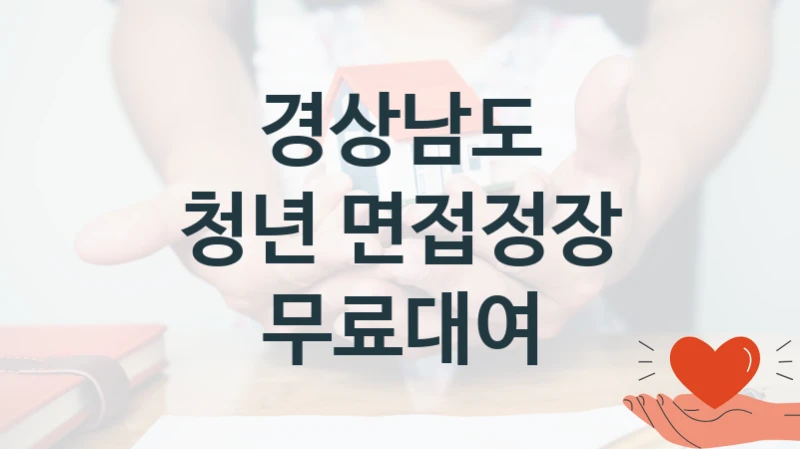 국가 지원 혜택 “청년 면접정장 무료대여” – 경상남도 자격 요건과 신청 방법