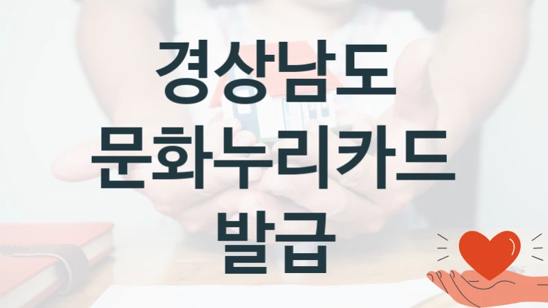 “문화누리카드 발급” 경상남도 복지지원 혜택 – 일정과 신청 방법
