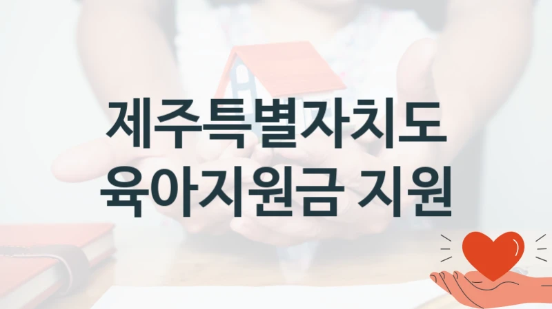 제주특별자치도 정책, 육아지원금 지원, 신청 방법과 구비 서류