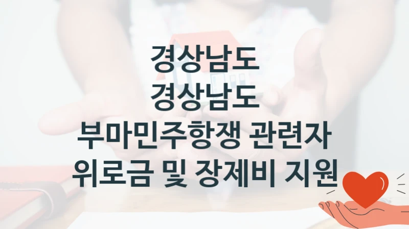 경상남도, 경상남도 부마민주항쟁 관련자 위로금 및 장제비 지원 지원 정책, 신청 방법과 자격 조건