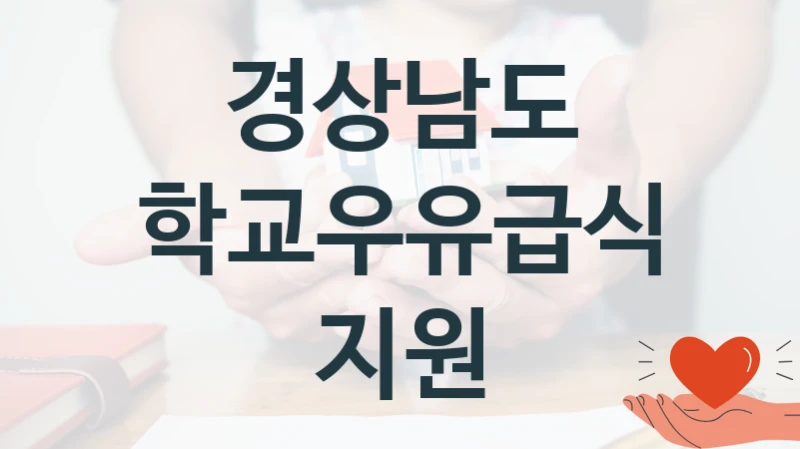 경상남도
학교우유급식 지원