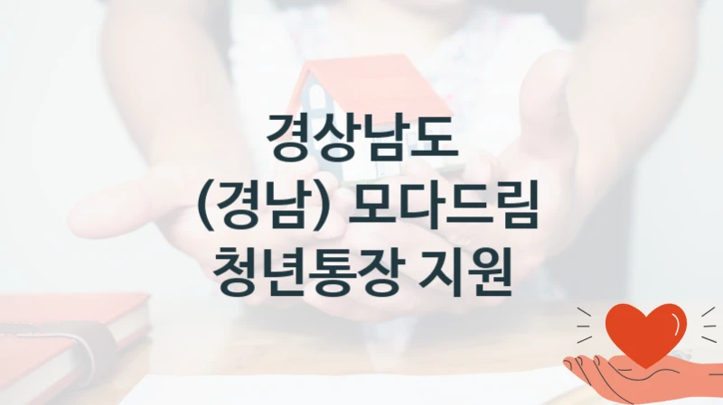 공공 복지 프로그램 “(경남) 모다드림 청년통장 지원” – 경상남도 자격 요건과 신청 방법