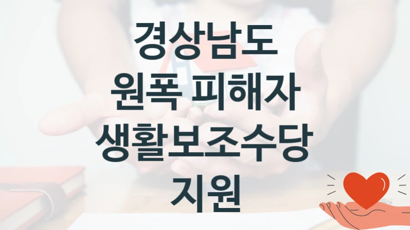 원폭 피해자 생활보조수당 지원 신청 가이드 – 경상남도 복지 지원 방법 및 필수 요건 안내