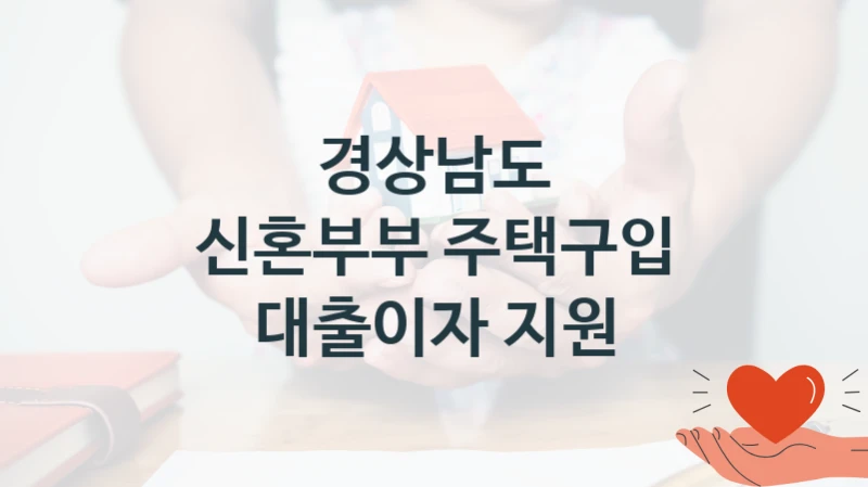 경상남도, 신혼부부 주택구입 대출이자 지원 지원 정책, 신청 구비 서류와 일정