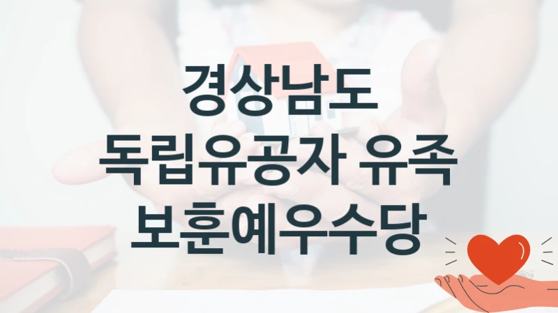 독립유공자 유족 보훈예우수당 신청 가이드 – 경상남도 복지 지원 방법 및 필수 요건 안내