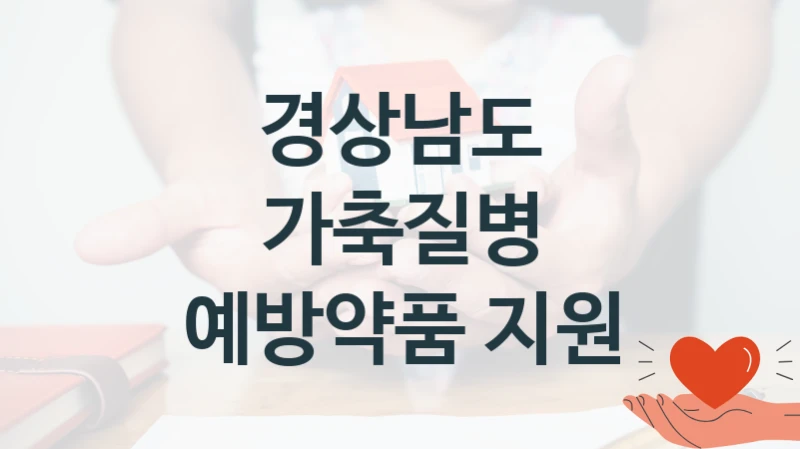경상남도
가축질병 예방약품 지원