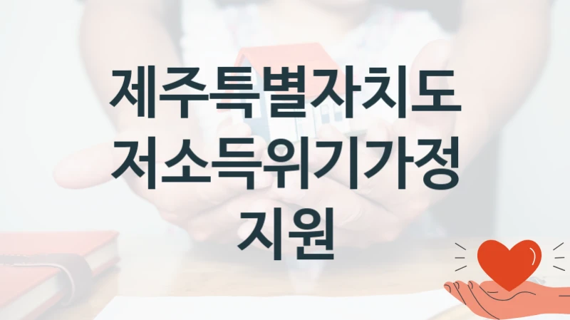 제주특별자치도
저소득위기가정 지원